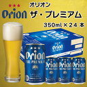 【ふるさと納税】オリオン　ザ・プレミアム　350ml×24缶
