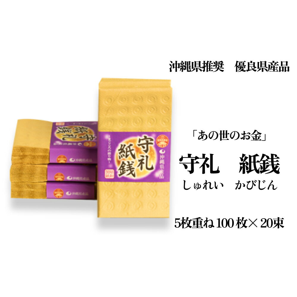 沖縄行事の必需品「守礼 紙銭」 あの世のお金 ウチカビ あの世で1枚50万円 1束(100枚)×20束 晴明祭 シーミー 仏壇 仏具 沖縄