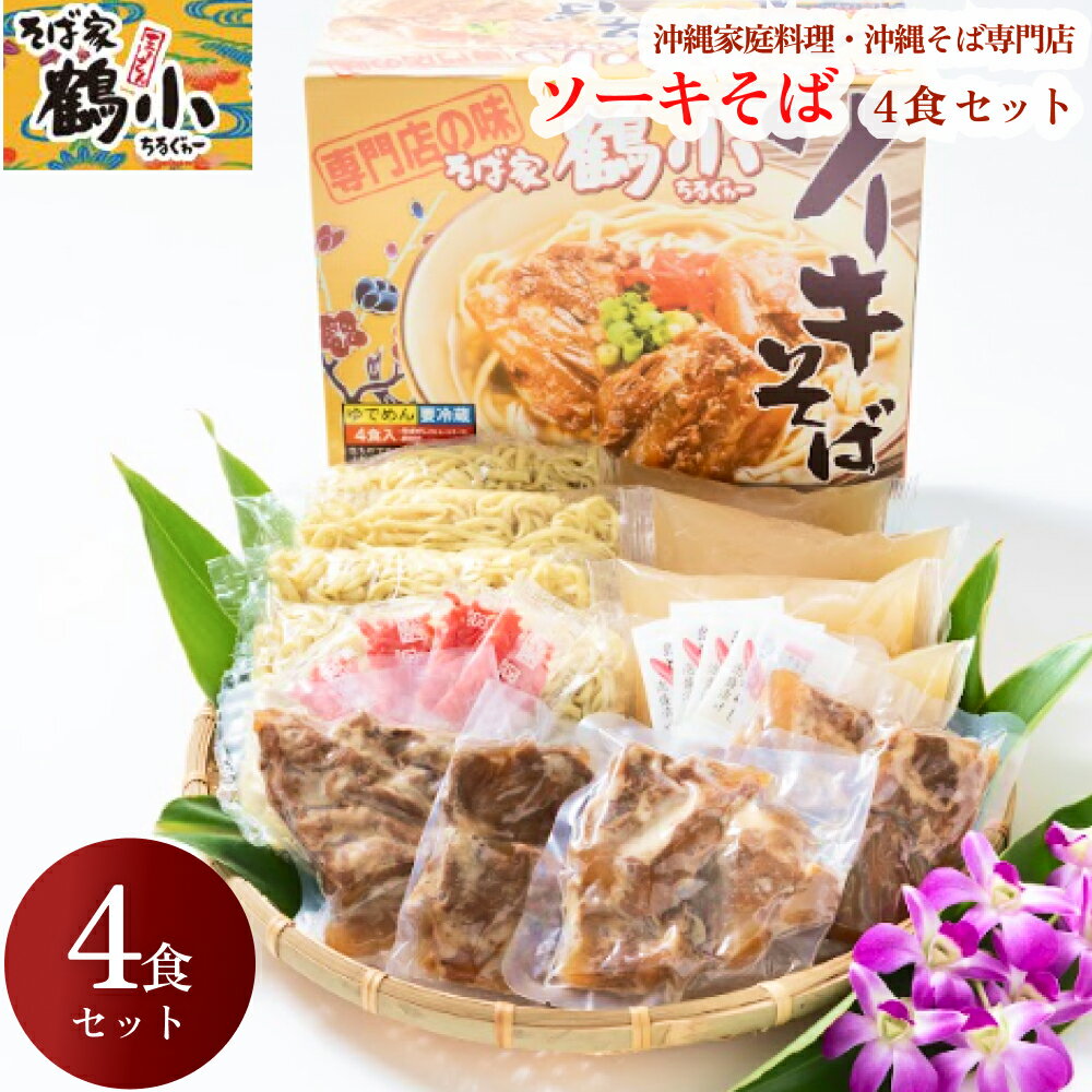 29位! 口コミ数「1件」評価「5」そば家鶴小　ソーキそば4食セット　おいしい　沖縄そば　セット　ソーキ　調味料付き　そばや　ちるぐゎー　沖縄　うるま市　名店