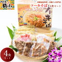 【ふるさと納税】そば家鶴小 ソーキそば4食セット おいしい 沖縄そば セット ソーキ 調味料付き そばや ちるぐゎー 沖縄 うるま市 名店