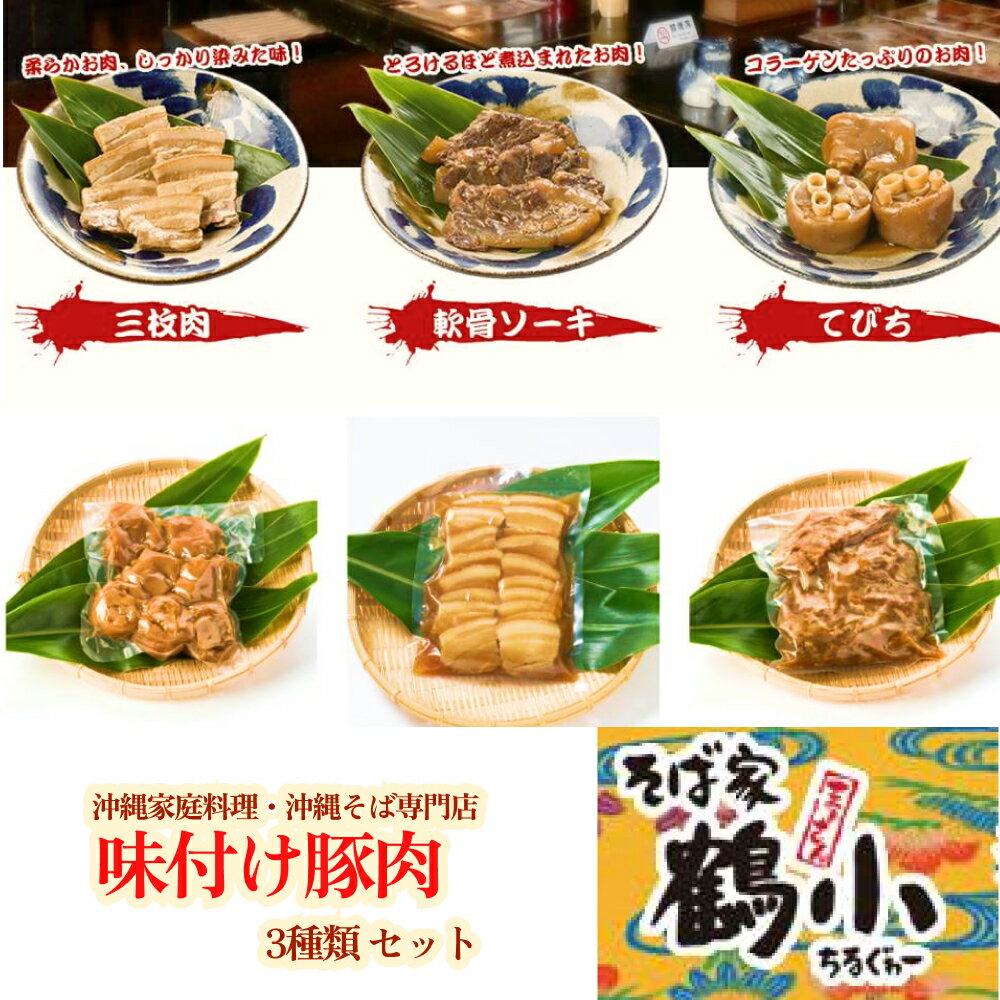 【ふるさと納税】そば家鶴小　味付け豚肉3種類セット　味付け三