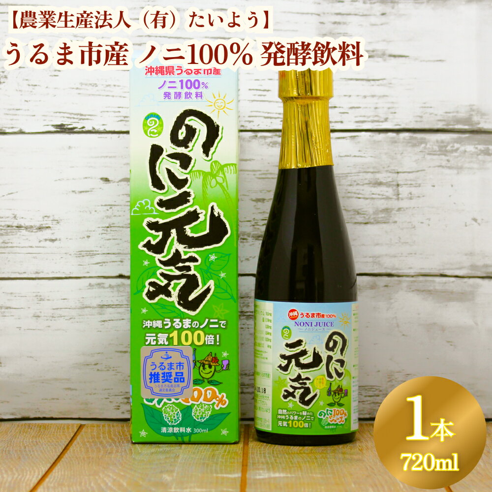 【ふるさと納税】うるま市産ノニ100％発酵飲料【のに元気】720ml（1本）