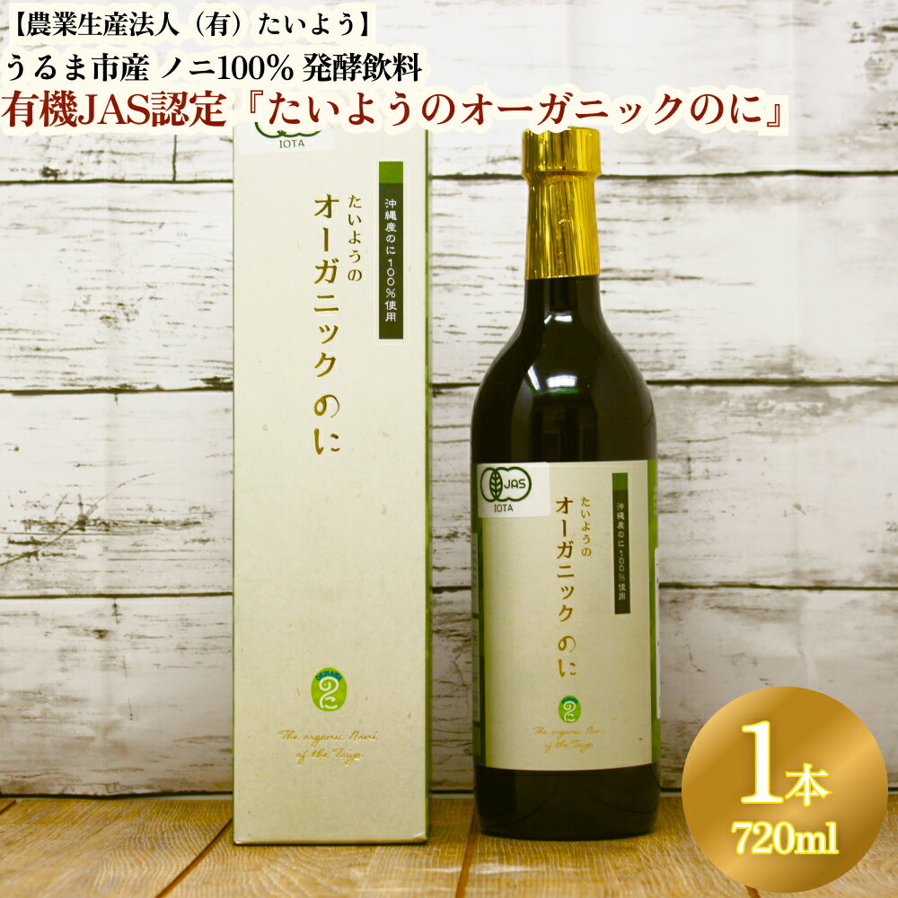 お酢飲料人気ランク26位　口コミ数「0件」評価「0」「【ふるさと納税】有機栽培で安心・安全「たいようのオーガニックのに」（1本）」