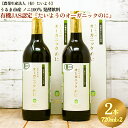 18位! 口コミ数「0件」評価「0」有機栽培で安心・安全「たいようのオーガニックのに」（2本セット）