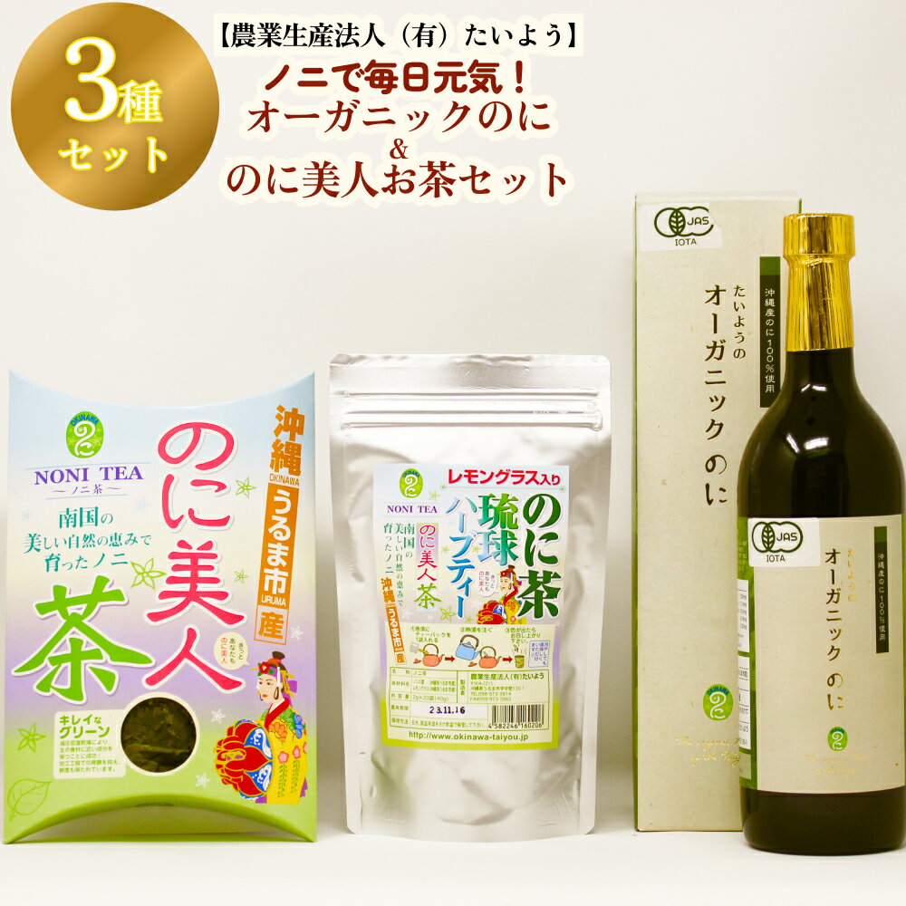 【ふるさと納税】ノニで毎日元気!オーガニックのに&のに美人お茶セット