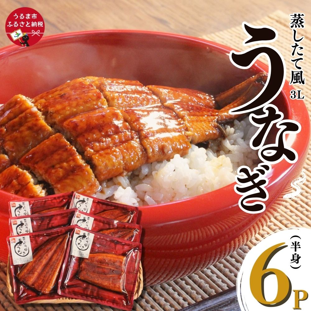 蒸したて風うなぎ3L(半身)×6P (中国産) 鰻 うな重 鰻丼 うな丼 う巻き 土用の丑の日 沖縄 うるま市