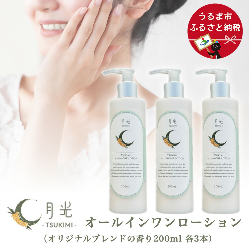 12位! 口コミ数「0件」評価「0」乾燥を防ぐ月光オールインワンローション200ml（香り付き）×3本　もっちり　保湿　肌ケア　月桃　低刺激