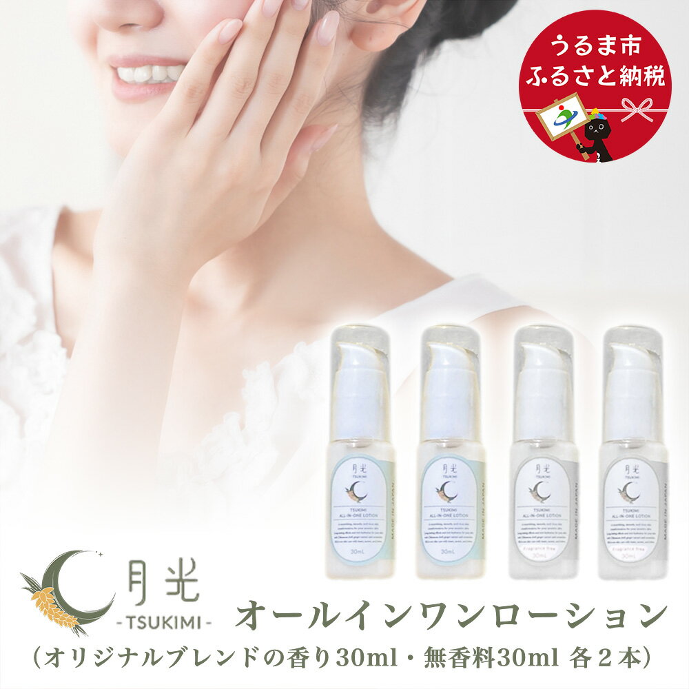 乾燥を防ぐ月光オールインワンローション30ml[無香料&香り付]×4本セット もっちり 保湿 肌ケア 月桃 低刺激 乾燥肌 敏感肌