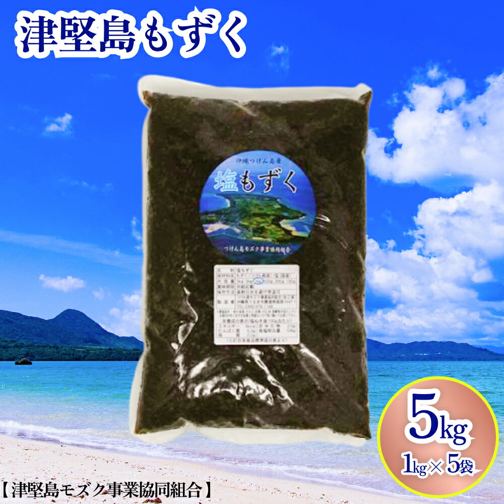 つけん島モズク　5Kg（1Kg×5袋）国内シェアNo.1　うるま市　海の恵み　健康　もずく　フコイダン　ミネラル　沖縄　海