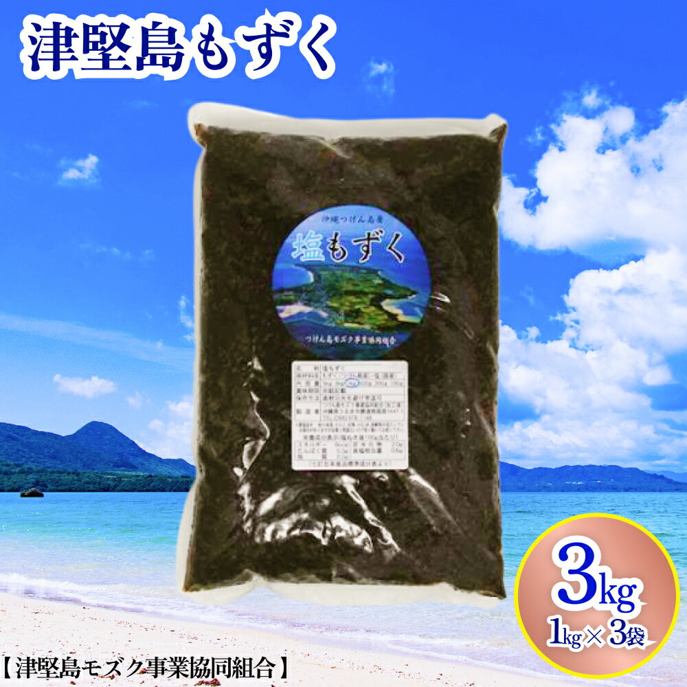 つけん島モズク　3Kg（1Kg×3袋）国内シェアNo.1　うるま市　海の恵み　健康　もずく　フコイダン　ミネラル　沖縄　海