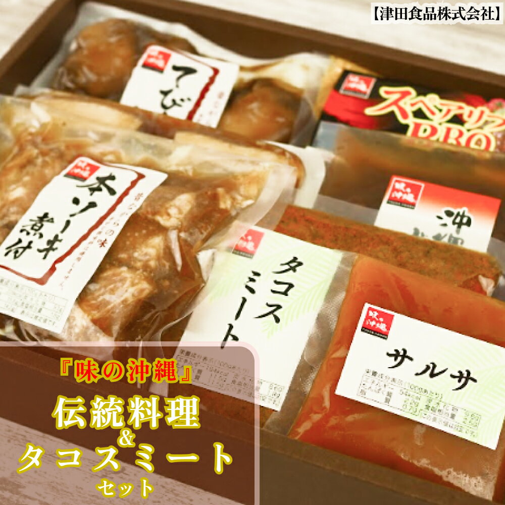 「味の沖縄」伝統料理&タコスミートセット