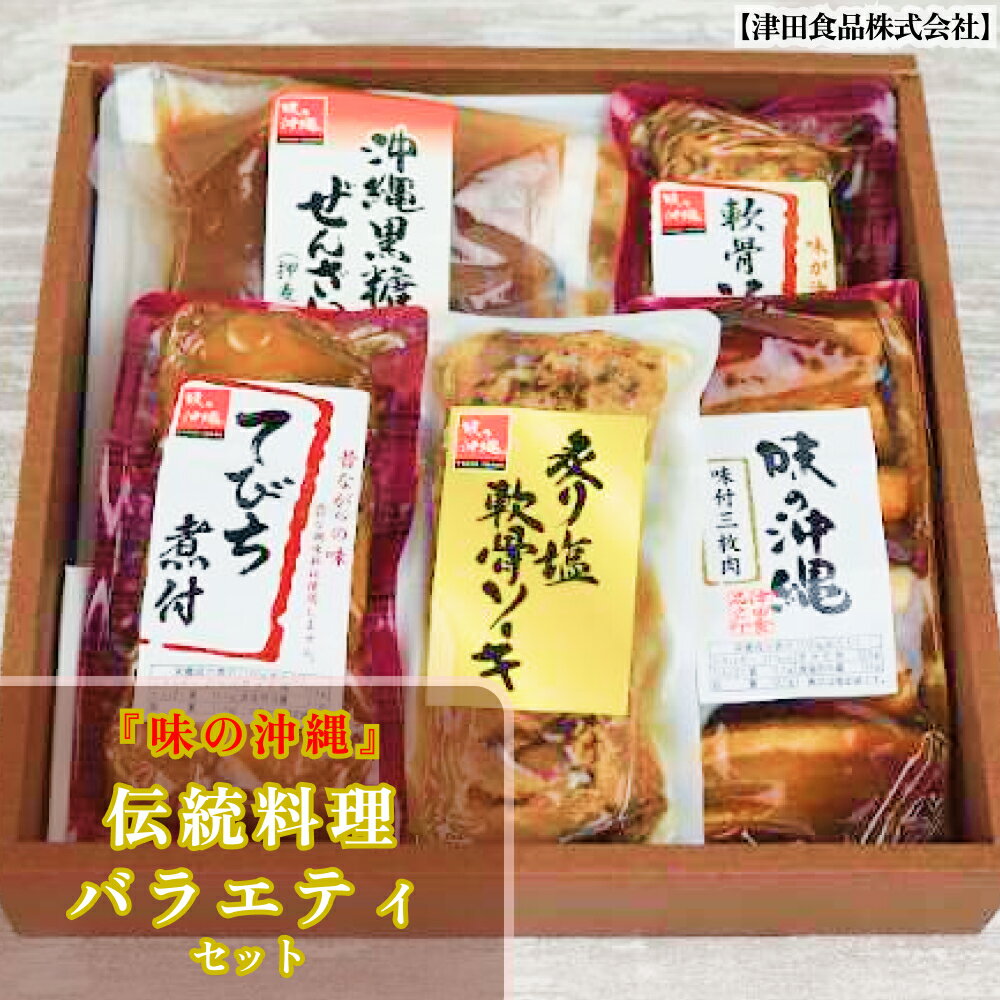 【ふるさと納税】「味の沖縄」沖縄の伝統料理バラエティセットのサムネイル