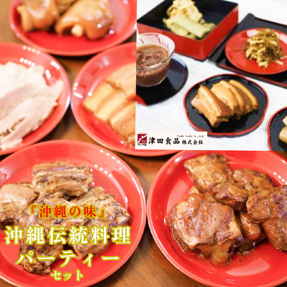 【ふるさと納税】「味の沖縄」沖縄伝統料理パーティセット【沖縄おせち】