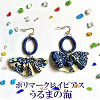 【ふるさと納税】【ピアス】うるまの海ポリマークレイピアス