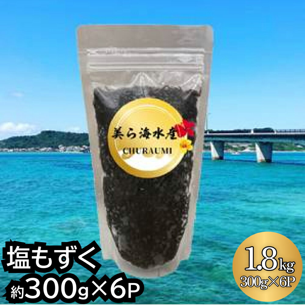 [美ら海水産]塩もずく(約300g×6パック入り) もずく スヌイ 6パック 300g 低カロリー 海藻 酢の物 てんぷら 汁物 漬物 サラダ