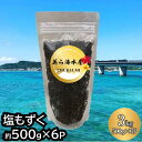 【ふるさと納税】【美ら海水産】塩もずく(約500g×6パック入り) もずく スヌイ 海藻 低カロリー 酢の物 汁物 漬物 サラダ