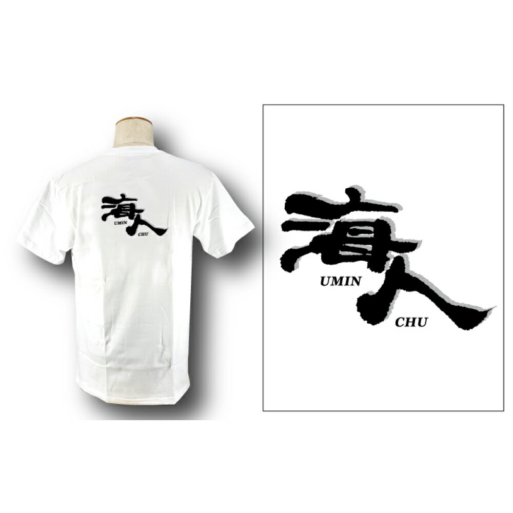 [海人工房]海人Tシャツ(大人用S〜XL)