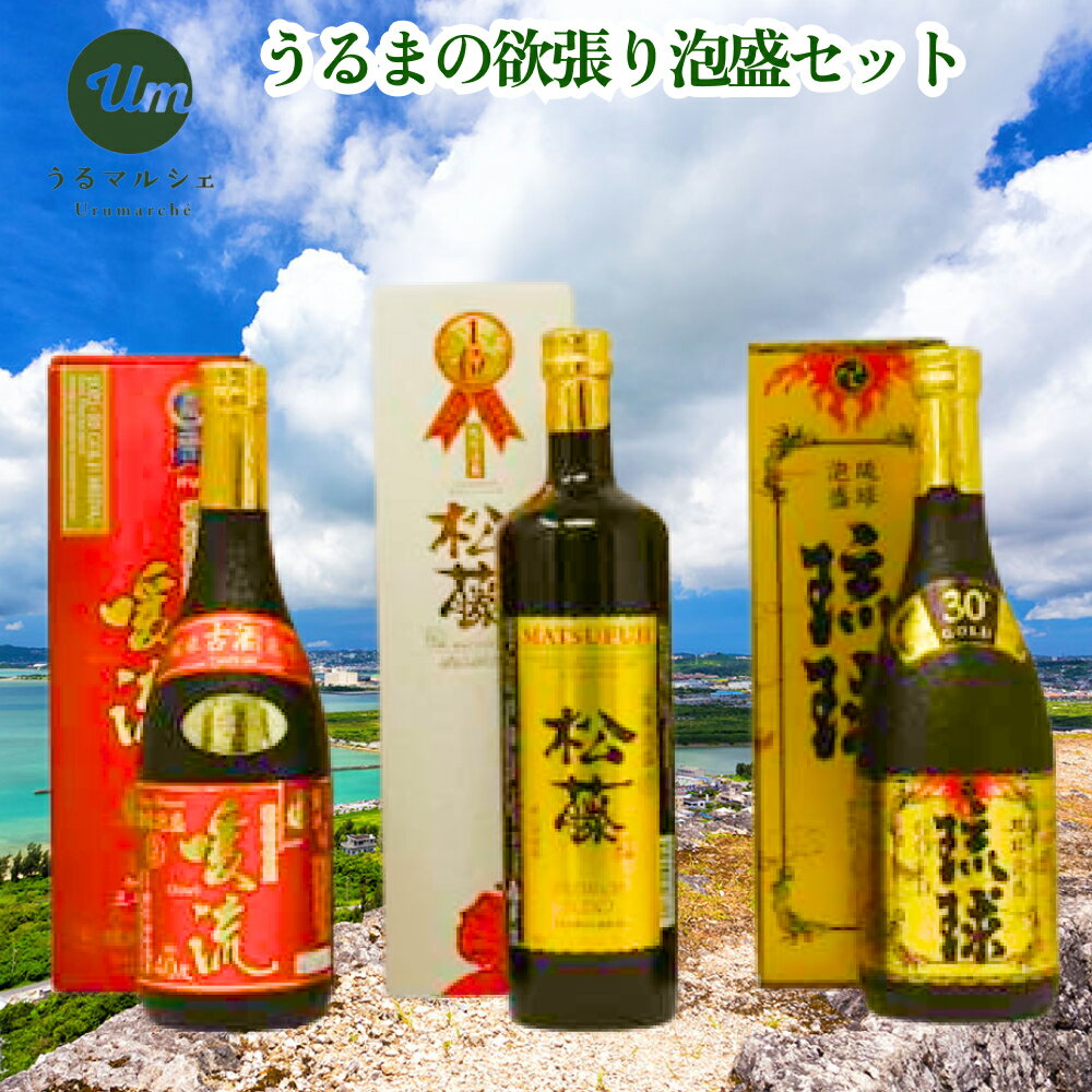 [うるマルシェ厳選]うるまの欲張り泡盛セット 泡盛 酒 新里酒造 崎山酒造 琉球 暖流 松藤 古酒 くーす 沖縄 うるま市