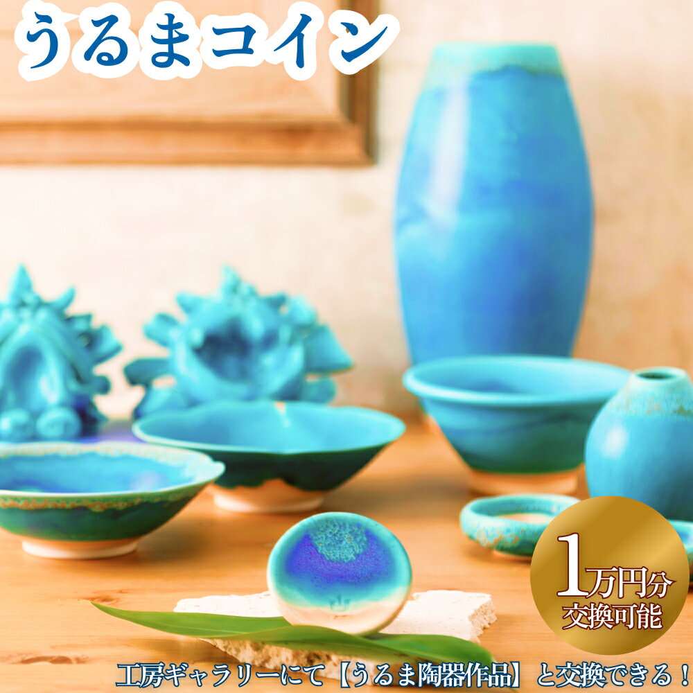【ふるさと納税】うるま陶器で使える「うるまコイン」1万円分のサムネイル