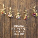 【ふるさと納税】季節の花のドライフラワーガーランド 80cm 花束 5束 おしゃれ シック ドライフラワー ガーラン 沖縄 花 うるま市 うるマルシェ フローリスト フラワーアレンジ 観葉植物 可愛い
