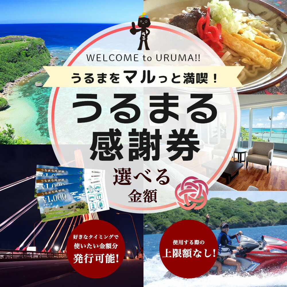 うるまる感謝券 うるまをマルっと満喫! 選べる金額 3000円 15000円 30000円 迷ったらこれ 最高にちょうどいいうるま 観光 レジャー 体験 工芸 海中道路 ぬちまーす 果報バンタ ホテル レストラン 連休 旅行 沖縄 うるま クーポン