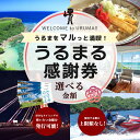 13位! 口コミ数「0件」評価「0」うるまる感謝券　うるまをマルっと満喫！　選べる金額　3000円　15000円　30000円　迷ったらこれ　最高にちょうどいいうるま　観光　レ･･･ 