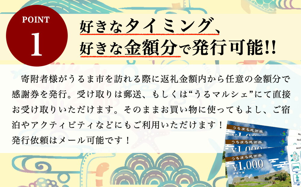 【ふるさと納税】うるまる感謝券　うるまをマルっと満喫！　選べる金額　3000円　15000円　30000円　迷ったらこれ　最高にちょうどいいうるま　観光　レジャー　体験　工芸　海中道路　ぬちまーす　果報バンタ　ホテル　レストラン　連休　旅行　沖縄　うるま　クーポン 3