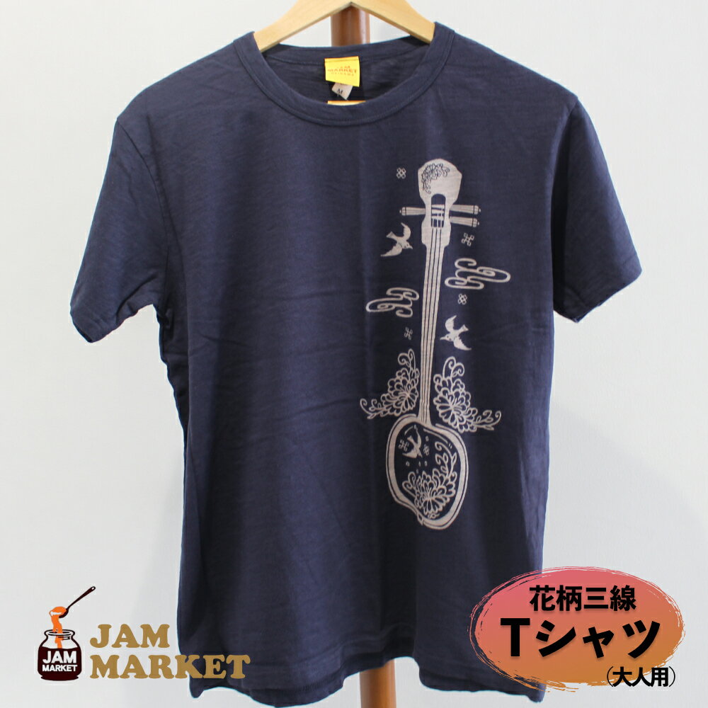 花柄三線 Tシャツ(大人用)[JAMMARKET]