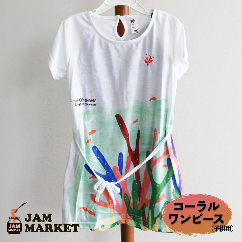 コーラルワンピース（子供用）【JAMMARKET】