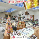 【ふるさと納税】和洋菓子とそうざいの店ふくや　お買い物チケット（3300円分）