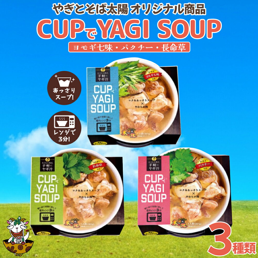 [手軽にヤギ汁]CUPでYAGISOUP 3種類