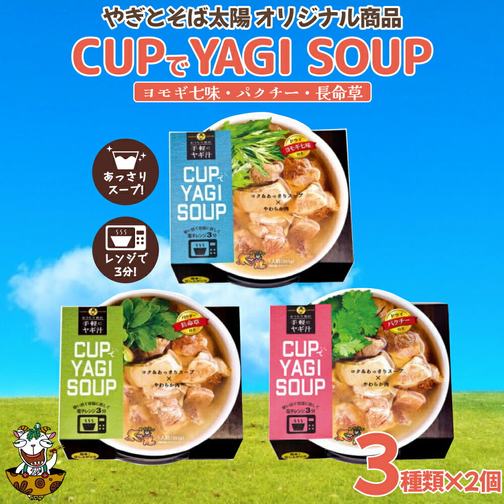 【ふるさと納税】【手軽にヤギ汁】CUPでYAGISOUP　3種類×2個ずつ