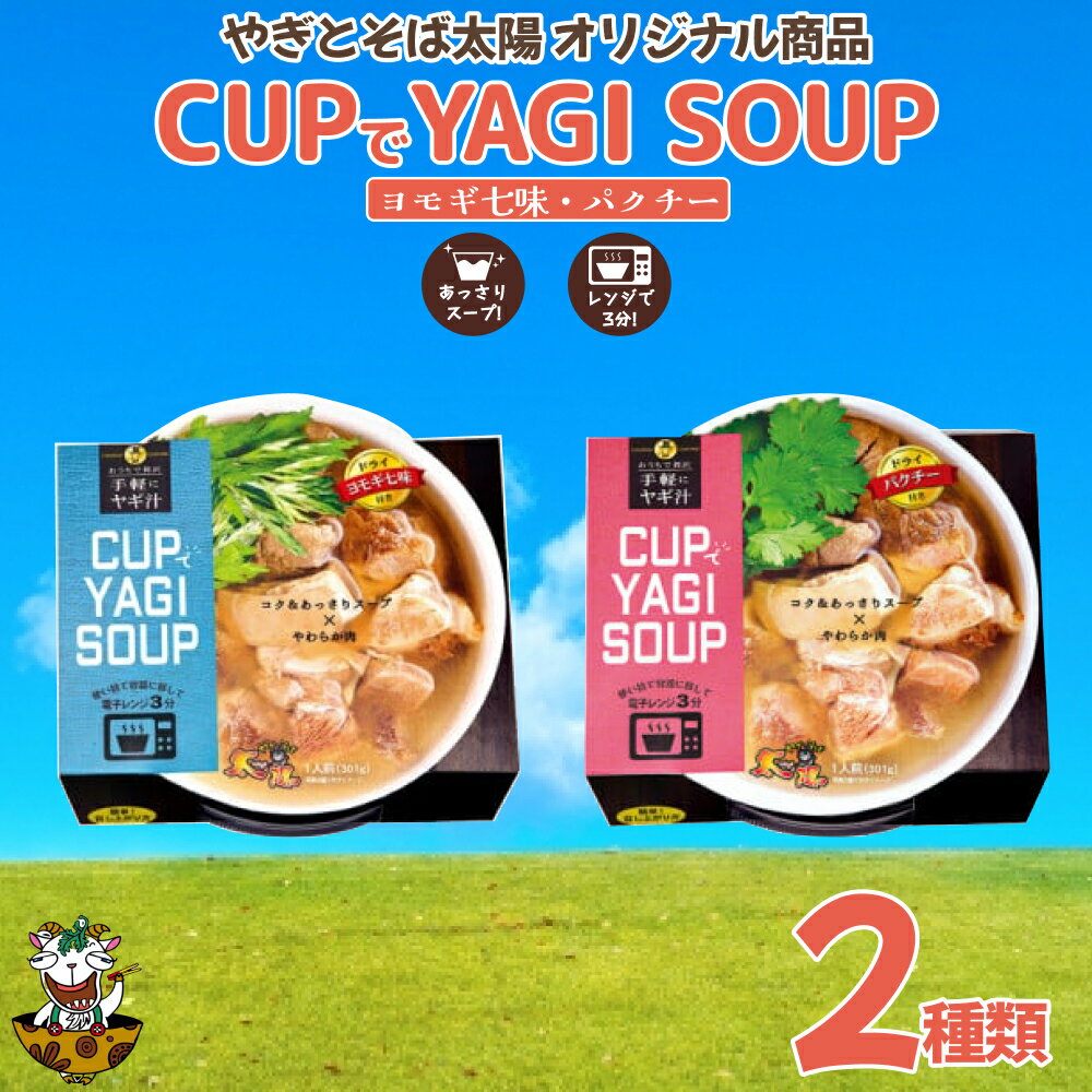 [手軽にヤギ汁]CUPでYAGISOUP 2種類(ヨモギ七味・パクチー)