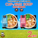 【ふるさと納税】【手軽にヤギ汁】CUPでYAGISOUP 2種類(ヨモギ七味・パクチー)