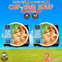【ふるさと納税】【手軽にヤギ汁】CUPでYAGISOUP(ヨモギ七味)2個セット