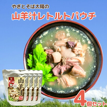 やぎとそば太陽の山羊汁レトルトパウチ　4個セット　山羊汁 郷土料理 レトルト パウチ 沖縄 ふるさと納税