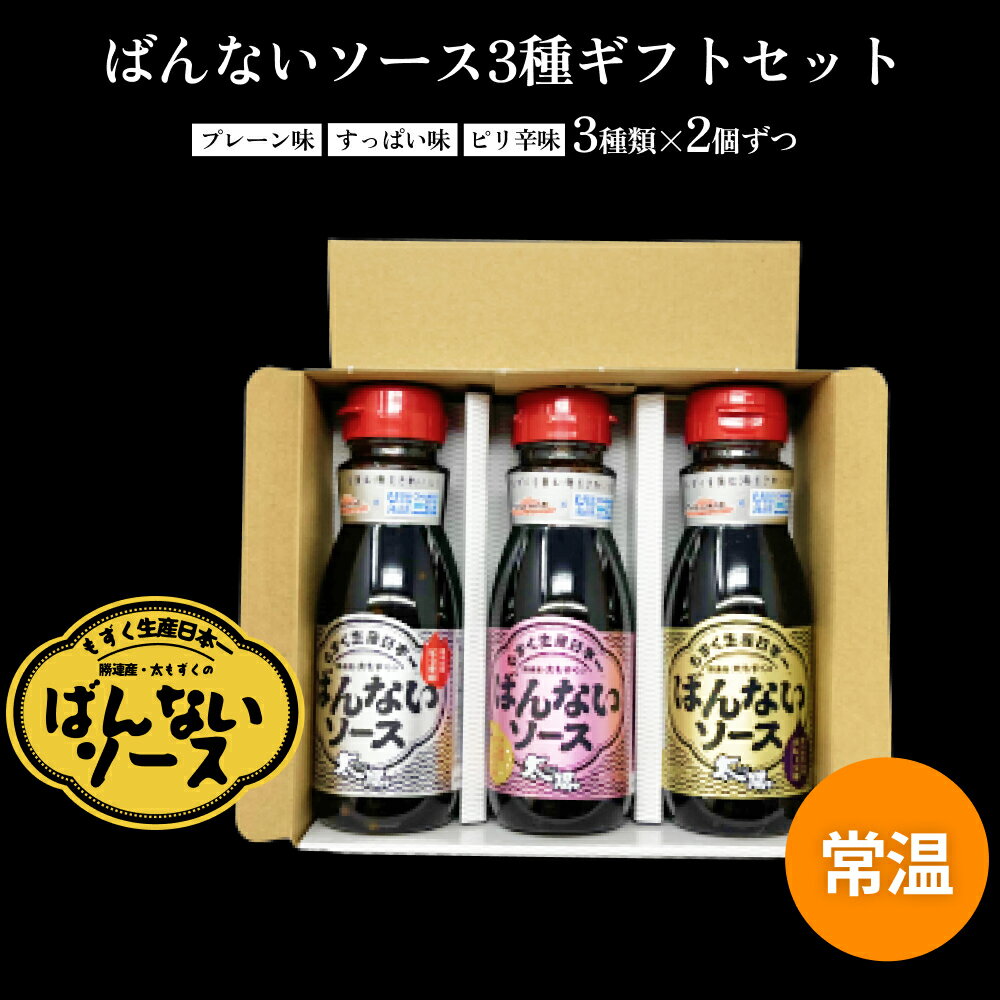 5位! 口コミ数「0件」評価「0」ばんないソース3種類×2個ずつ（プレーン味・すっぱい味・ピリ辛味）