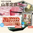 【ふるさと納税】やぎとそば太陽の山羊定食セット（山羊汁550g 山羊刺身80g） 山羊 定食 山羊刺身 山羊汁 セット 郷土料理 真空パック うるま市 沖縄 ふるさと納税