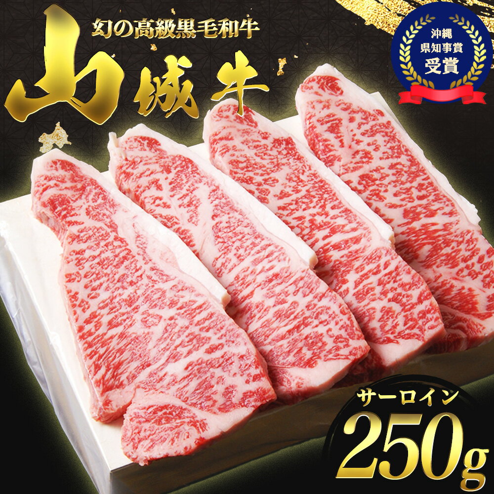 【入手困難】【幻の黒毛和牛】『山城牛』【雌牛限定】サーロイン　ステーキカット250g【2024年5月発送】　精肉　発送前にカット　急速冷凍　鮮度抜群　高級　肉　牛肉　黒毛和牛　霜降り　雌牛　柔らか　ステーキ　沖縄　うるま市　山城牛