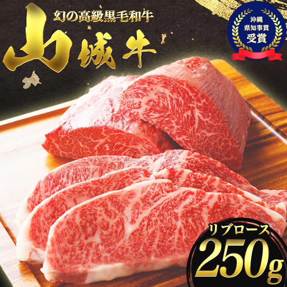 【入手困難】【幻の黒毛和牛】『山城牛』【雌牛限定】リブロース　ステーキカット250g【2024年5月発送】　精肉　発送前にカット　急速冷凍　鮮度抜群　高級　肉　牛肉　黒毛和牛　霜降り　雌牛　柔らか　ステーキ　沖縄　うるま市　山城牛