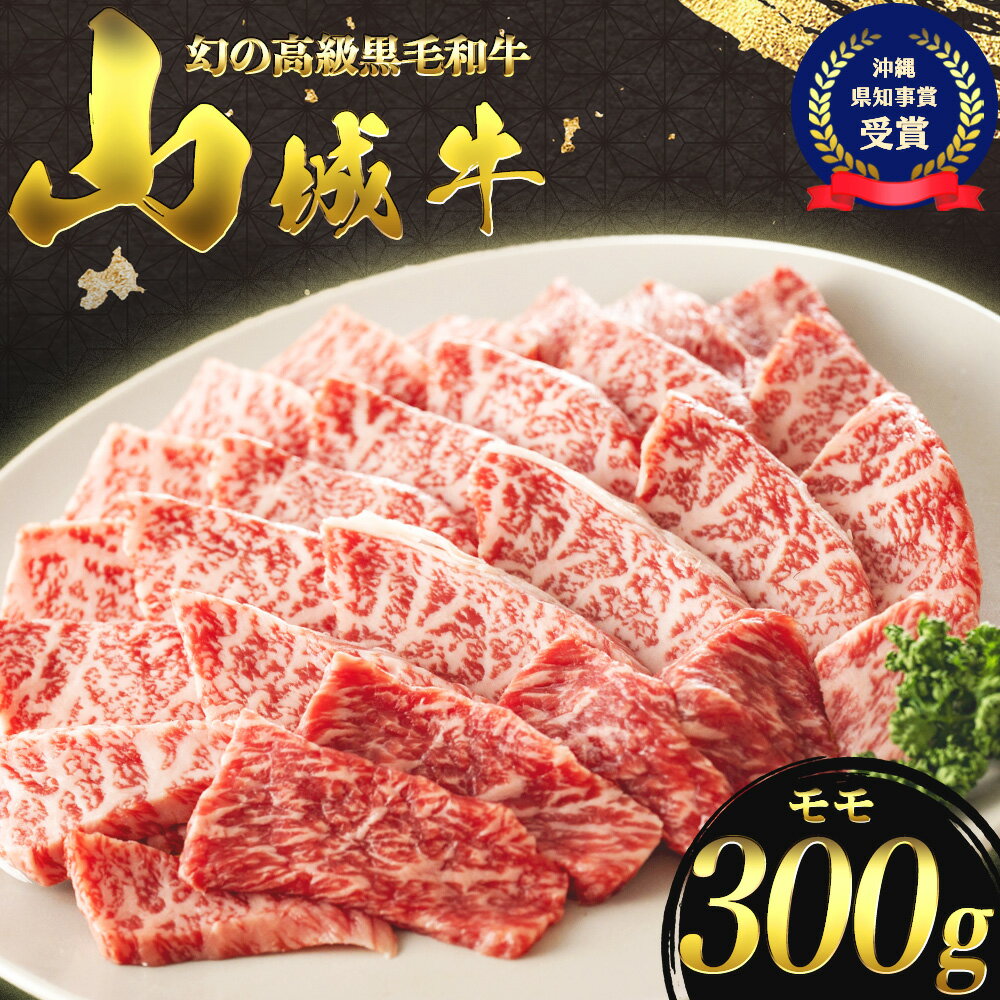 【入手困難】【幻の黒毛和牛】『山城牛』【雌牛限定】もも肉　焼肉カット300g【2024年5月発送】　精肉　発送前にカット　急速冷凍　鮮度抜群　高級　肉　牛肉　黒毛和牛　霜降り　雌牛　柔らか　焼肉　沖縄　うるま市　山城牛