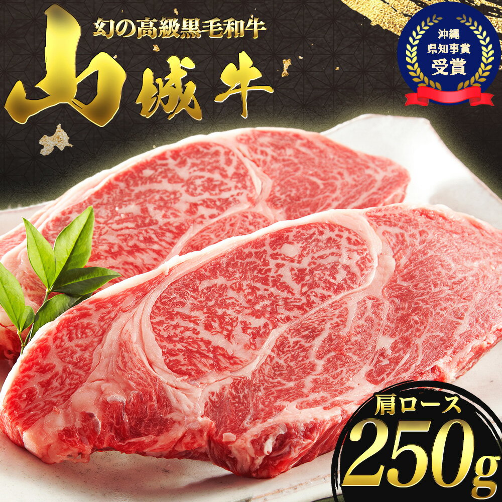 【入手困難】【幻の黒毛和牛】『山城牛』【雌牛限定】肩ロース　ステーキカット250g【【2024年5月発送】　精肉　発送前にカット　急速冷凍　鮮度抜群　高級　肉　牛肉　黒毛和牛　霜降り　雌牛　柔らか　ステーキ　沖縄　うるま市　山城牛