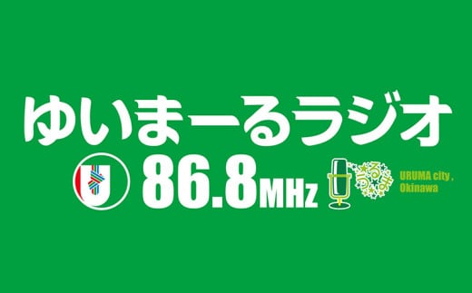 【ふるさと納税】【FMうるま】週1回×55分番...の紹介画像2