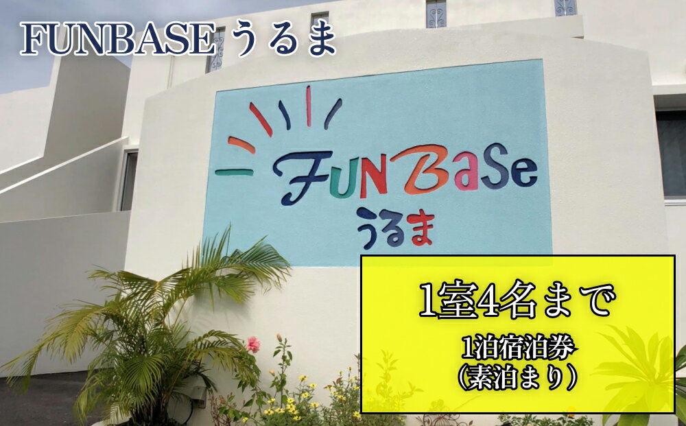 製品仕様 商品名【FUNBASEうるま】　1室4名様までご利用可・1泊ご宿泊券（素泊り） 内容量・個数FUNBASEうるま 1室4名様までご利用可　1泊ご宿泊券 素泊り 大部屋　17平米（二段ベッド＋ソファベッド） シャワー・トイレ・洗面所は共用利用 配送方法常温 商品説明沖縄を楽しむみんなの基地 「FUNBASEうるま」はマリンスポーツ[カイトサーフィン(カイトボード)・ウィンドサーフィン・ウィングフォイル・パドルボード(SUP)・スキューバ、その他マリンアクティビティ]を中心に ロードバイクやゴルフなどスポーツを楽しむ方々の“こんなサービスが欲しかった”を形にした小さなコンセプトホテルです。 観光だけではなく、とことん沖縄を遊ぶための宿泊施設として、自然と文化が融合する沖縄本島うるま市に2021年オープン！ ウェットスーツのまま入れる屋外シャワールームや屋外トイレ、マリン用具の洗い場や各部屋専用の鍵付マリンロッカー（干場）を完備し、ロードバイクのメンテナンスルームもご用意しました。 （ご利用は無料です） 1F　17平米　ファミリーや仲間とワイワイ楽しく！グループ旅行におすすめの大部屋です。 二段ベッド+ソファベッド。シャワー・トイレ・洗面所は共用利用となります。 1Fはコミュニティスペースに大画面TVもあり賑やかなホステルスタイルのフロアです。 寄附お申込み後の流れ 寄付受付後、ご宿泊券をお送り致します。 宿泊チケットがお手元に届き次第、ご希望の日程を下記電話番号にお問い合わせください。 (ご予約の際は「ふるさと納税」にてお申込みの旨をお知らせいただくとスムーズです) ※予約状況によりご希望の日程での予約が承れない場合もございますので予めご了承ください。 ※宿泊券の有効期間は、発券から1年間となります。 ※宿泊当日はチケットをご持参ください。 --------------------------------------- 【予約・連絡先】 沖縄を楽しむみんなの基地 小さなコンセプトホテル『FUNBASEうるま』 〒904-2303　沖縄県うるま市与那城811-1 TEL：098-988-5328 Email：uruma@funbase.jp --------------------------------------- 【除外期間】 ・年末年始（12/30〜1/3） 【注意事項】 レターパックでの発送のため、お時間の指定をすることはできません。 時間を指定頂いた場合でもそのまま発送させて頂きますのでご了承ください。 販売元FUNBASEうるま ・ふるさと納税よくある質問はこちら ・寄附申込みのキャンセル、返礼品の変更・返品はできません。あらかじめご了承ください。【ふるさと納税】【FUNBASEうるま】　1室4名様までご利用可・1泊ご宿泊券（素泊り）