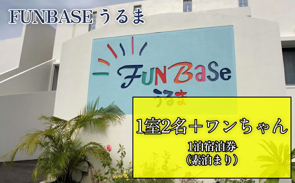 【ふるさと納税】【FUNBASEうるま】 ペア＋ワンちゃん1泊ご宿泊券 素泊り 