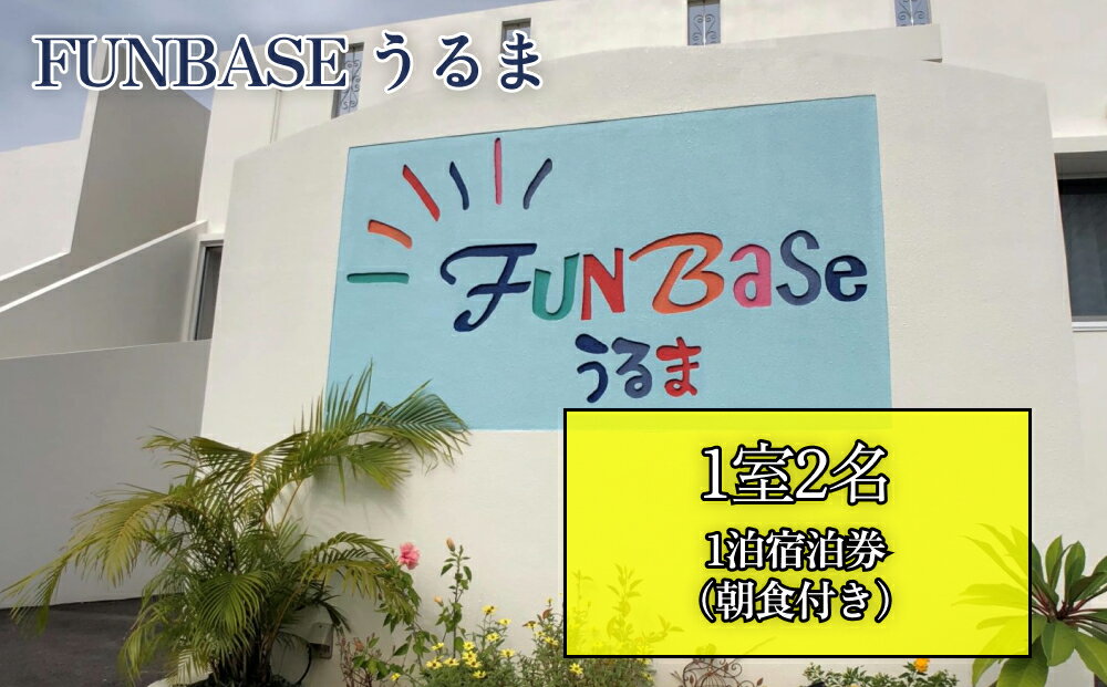 【FUNBASEうるま】　1室2名様（ペア）1泊ご宿泊券（朝食付き）