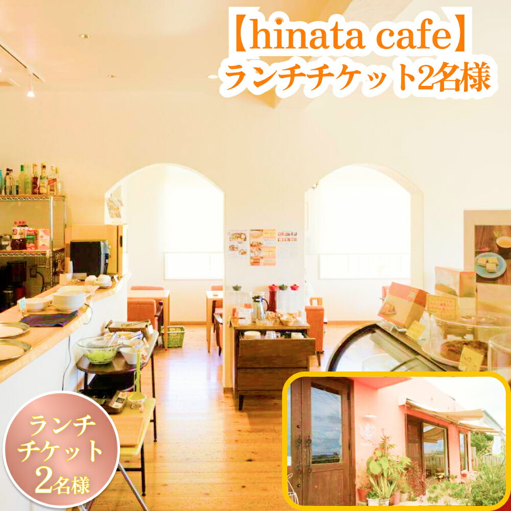 2位! 口コミ数「0件」評価「0」【hinata cafe】ランチチケット（2名様）