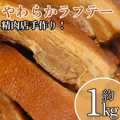 楽天ふるさと納税　【ふるさと納税】精肉店手作り！やわらかラフテー1Kg　豚の角煮