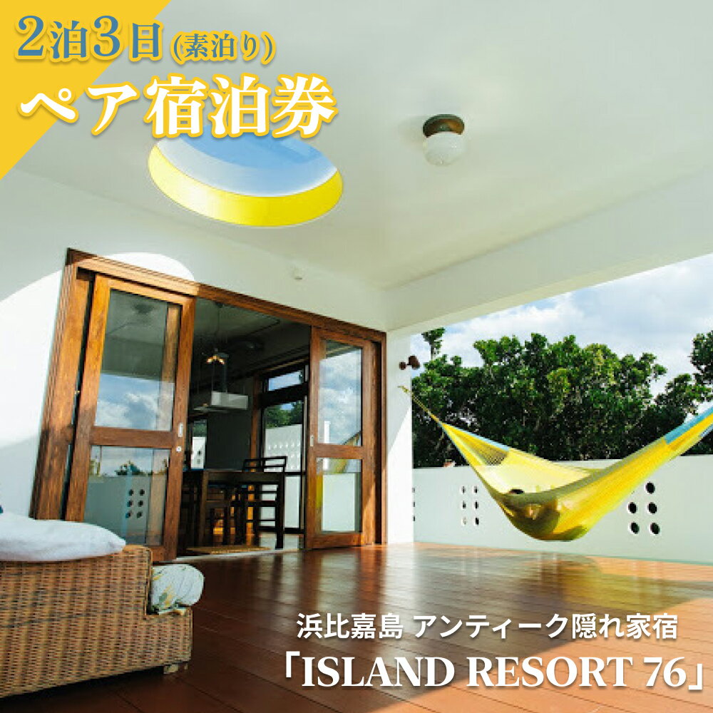 【ISLAND RESORT 76】アンティーク隠れ家宿・2泊3日素泊り