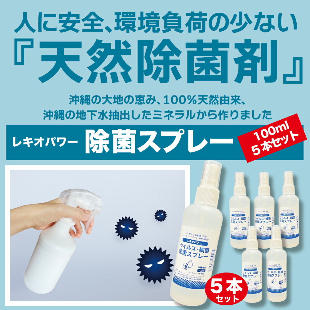 製品仕様 商品名レキオパワー【沖縄県産】除菌スプレー（100ml×5本） 内容量・個数レキオパワー　ウィルス・細菌　除菌スプレー スプレーボトル　100ml×5本 配送方法常温 商品説明人にやさしく除菌・消臭。 アルコール・パラペン・香料無配合のウィルス・細菌 除菌スプレー「レキオパワー」。 「食品添加物」を取得した、人に安全、環境負担の少ない沖縄ならではの除菌・消臭剤です。 「レキオパワー」は、沖縄の大地が育んだ地下水抽出ミネラルから作られた100%天然由来の除菌消臭剤です（特許申請済）。 マスクなど身のまわり品の除菌・消臭にお役立てください。 【レキオパワーのウイルスに対する不活化効果試験】 試験機関：株式会社食環境衛生研究所 試験内容：レキオパワー　ウイルス不活化効果確認試験 ウイルス名：PEDウイルス P-5V株（豚感染症コロナウイルス） 試験内容：レキオパワーを豚コロナウイルス液に投入 　　　　　感作終了混合液を5日間培養後検査 試験結果：5分後、99.99％のウイルス不活化効果が確認された ※豚コロナウイルスは新型コロナウイルスと同じウイルス亜科に属するウイルス種であるため、近縁種として製品効果を評価 成分：琉球石灰岩層地下水抽出焼成カルシウム（食品添加物基準適合）、純水 性状：透明液体、アルカリ性、無臭、アルコールフリー 使用方法：15〜20cm程離して塗布面が十分濡れる程度にスプレーしてください。 マスクや衣類等布製品以外はスプレー後しばらくたってから乾いた布で拭き取ってください。 ※飲み物ではありません。 ・他の薬品類とは併用しないでください。 ・本製品は飲み物ではありません。 ・布等に使用する場合、色（特に濃い色）によっては変色することがあります。 ・用途以外には使用しないでください。 ・電気製品・革製品等水拭きできないものには使用しないでください。 ・スイッチ、コンセント等電気器具に直接噴霧しないでください。 ・使用後はスプレー口をしっかり閉めてください。 ・白い結晶でスプレーノズルが詰まった場合は、クエン酸もしくは食用酢でスプレー部をつけ置き洗いしてください。 ・幼児の手の届かないに保管してください。 ・高温及び直射日光、凍結のおそれのある場所を避け、冷暗所に保管してください。 ・目に入った場合は直ぐに水で洗い流してください。 ・症状が重い場合は、医師に相談してください 販売元株式会社　樹産業 ・ふるさと納税よくある質問はこちら ・寄附申込みのキャンセル、返礼品の変更・返品はできません。あらかじめご了承ください。【ふるさと納税】レキオパワー【沖縄県産】除菌スプレー（100ml×5本）